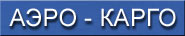 ООО "Аэро-Карго" ООО "Аэро-Карго"