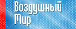 ООО "Воздушный Мир" ООО "Воздушный Мир"