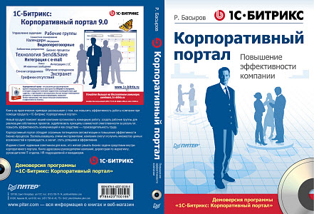 Корпоративный портал. Повышение эффективности компании (+CD) - обложка книги 