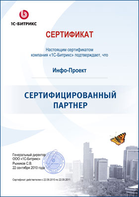 Компания Инфо-Проект - сертифицированный партнер 1С-Битрикс