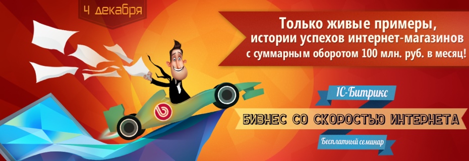 Федеральный семинар "1С-Битрикс: Бизнес со скоростью интернета!": г.Брянск, Инфо-Проект Федеральный семинар "1С-Битрикс: Бизнес со скоростью интернета!": г.Брянск, Инфо-Проект