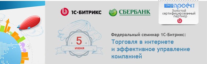 Федеральный семинар "1С-Битрикс: Торговля в интернете и эффективное управление компанией!": г.Брянск, Инфо-Проект
