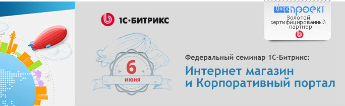 Федеральный семинар "1С-Битрикс: Интернет магазин и Корпоративный портал": г.Брянск, Инфо-Проект