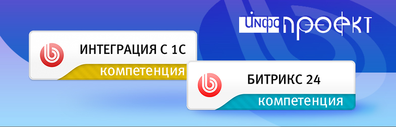 Компания "Инфо-Проект" получила компетенции 1С-Интеграция, Битрикс24