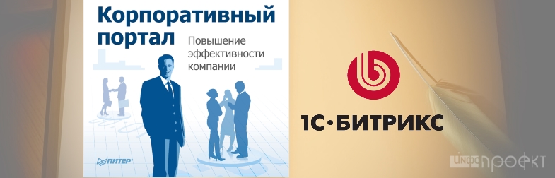 «Инфо-Проект» рекомендует пополнить библиотеку новой книгой о корпоративном портале!