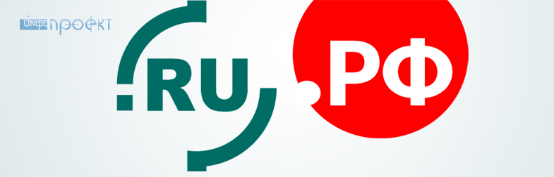 Упрощение условий регистрации доменов .RU и .РФ