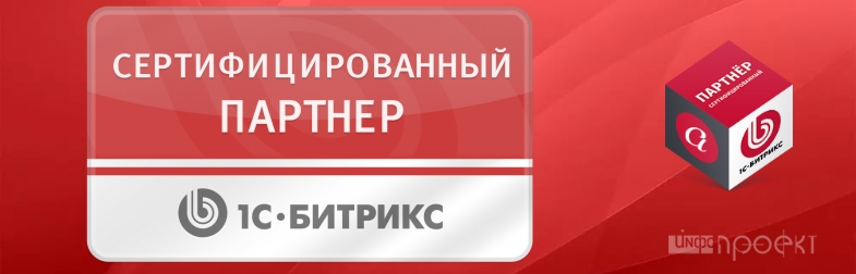 Компания Инфо-Проект получила статус Сертифицированного партнера 1С-Битрикс