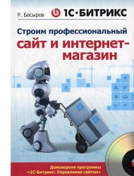 Книга &laquo;1С-Битрикс: Строим профессиональный сайт и интернет-магазин&raquo;