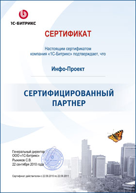 Компания Инфо-Проект - сертифицированный партнер 1С-Битрикс