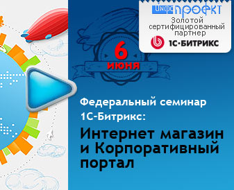 Совместный семинар компаний 1С-Битрикс и Инфо-Проект 1С-Битрикс: Интернет магазин и Корпоративный портал