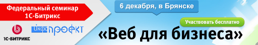 Семинар 1С-Биртрикс: Веб для бизнеса в Брянске